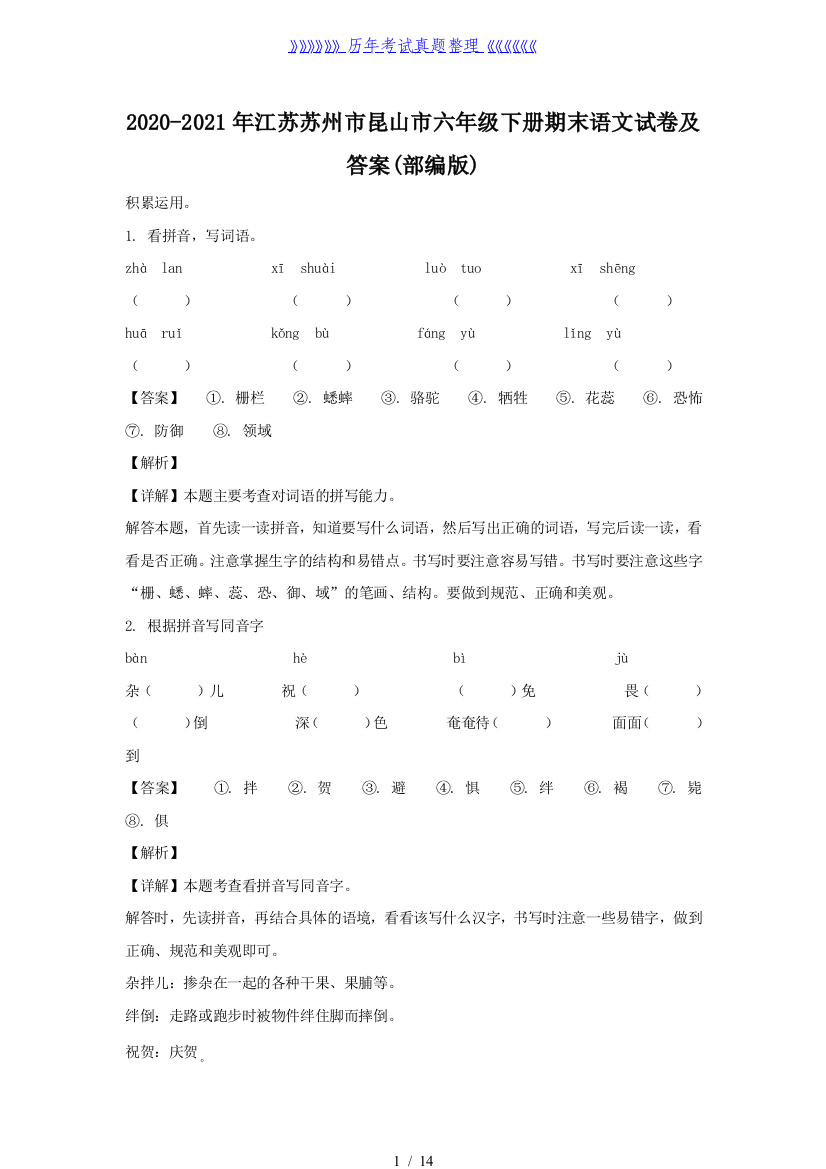 2020-2021年江苏苏州市昆山市六年级下册期末语文试卷及答案(部编版)