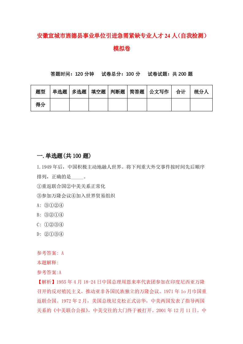 安徽宣城市旌德县事业单位引进急需紧缺专业人才24人自我检测模拟卷8