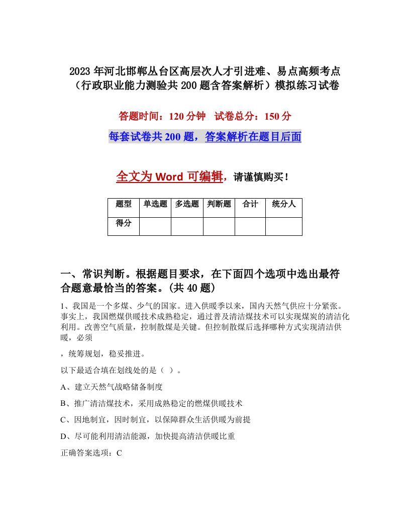 2023年河北邯郸丛台区高层次人才引进难易点高频考点行政职业能力测验共200题含答案解析模拟练习试卷