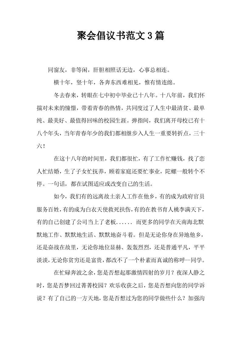 聚会倡议书范文3篇