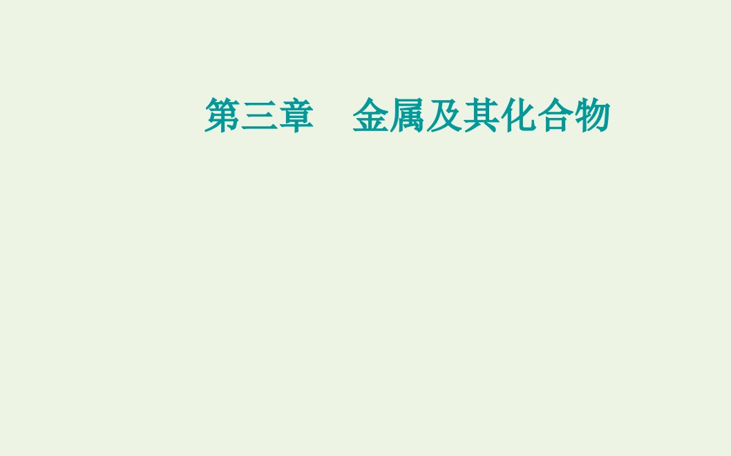 2022届新教材高考化学一轮复习第三章金属及其化合物第三讲铁铜及其化合物课件