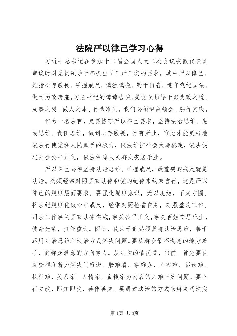 法院严以律己学习心得