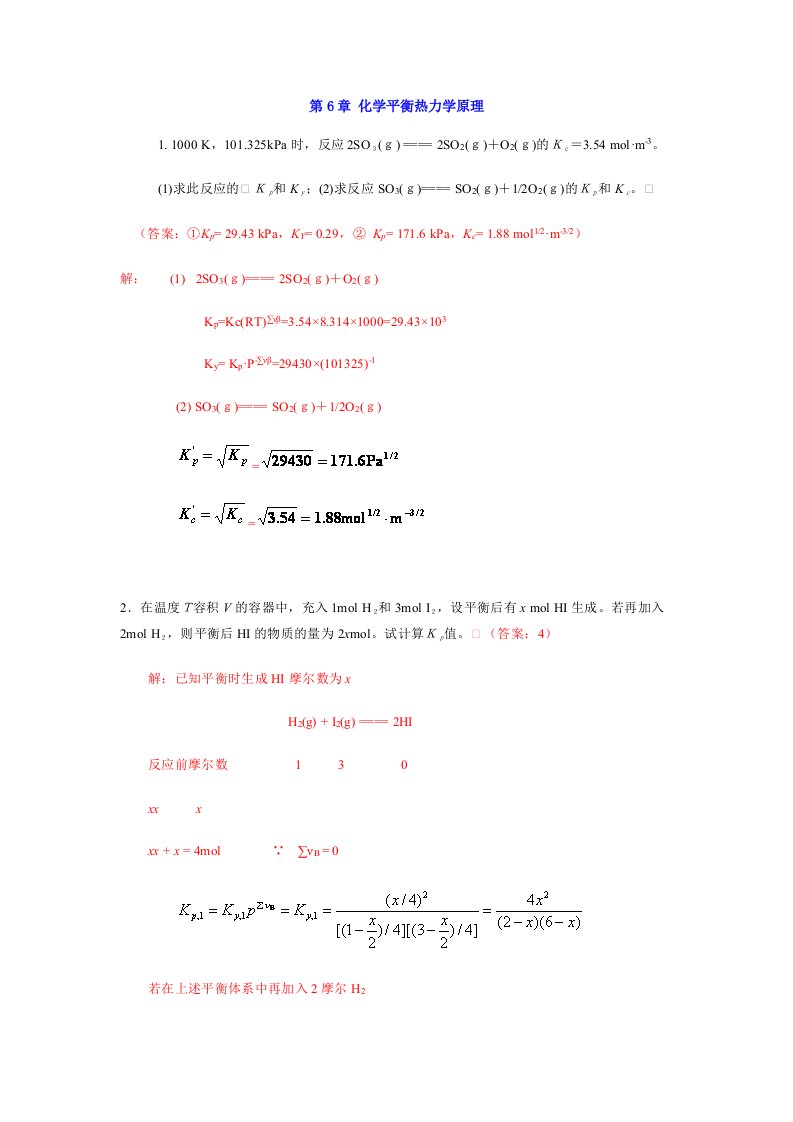 中南大学课程——工科大学化学（物理化学）化学平衡热力学原理部分习题及解答