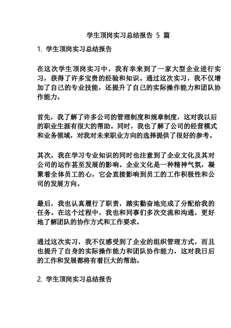 学生顶岗实习总结报告5篇