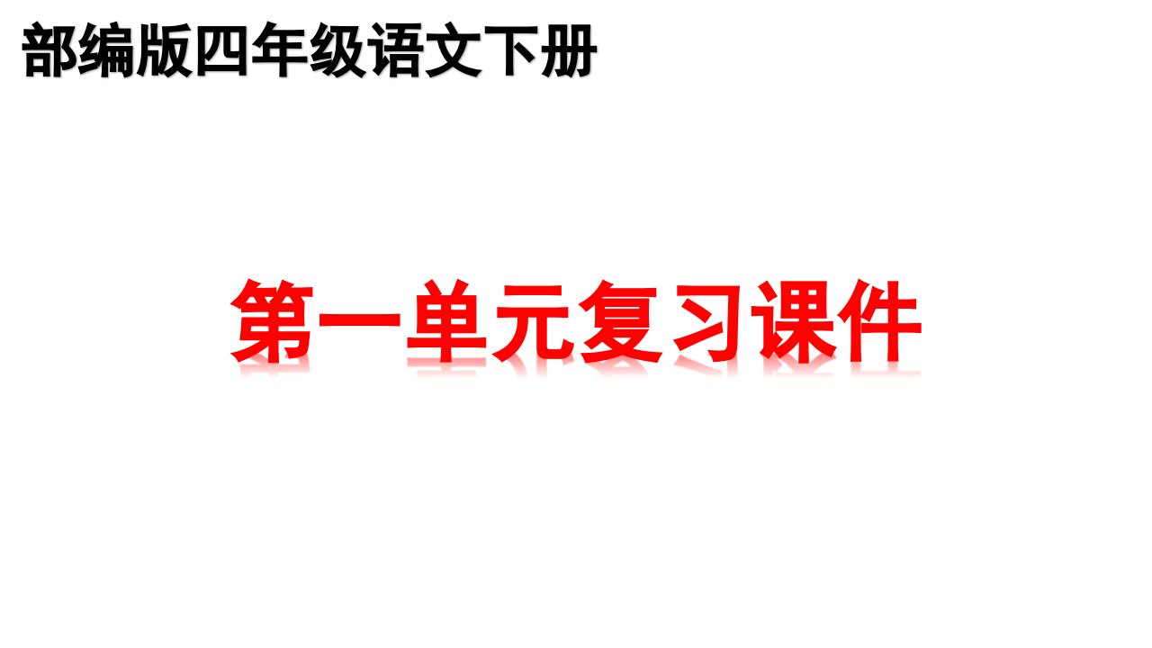 新部编版四年级下册语文全册书全单元知识点期末复习课件