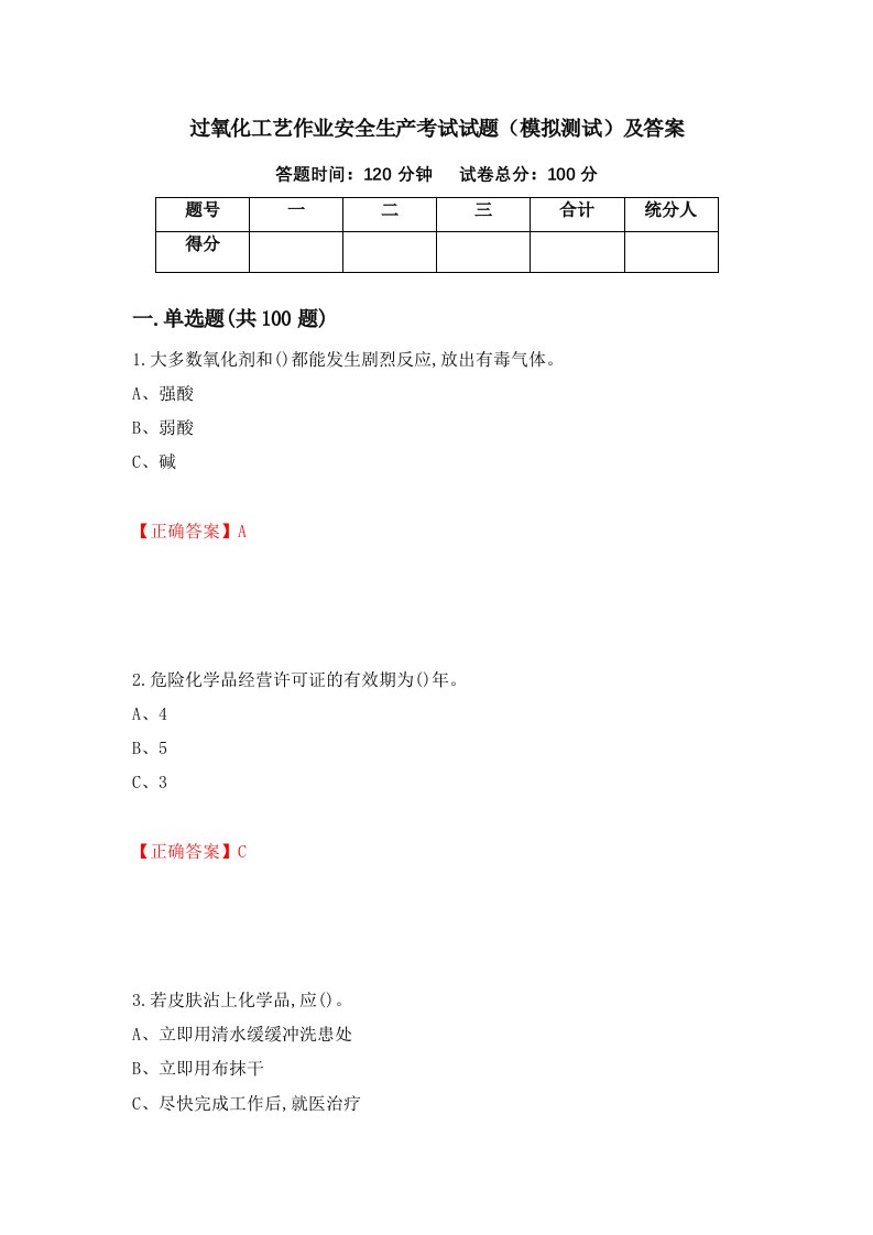 过氧化工艺作业安全生产考试试题模拟测试及答案第60期