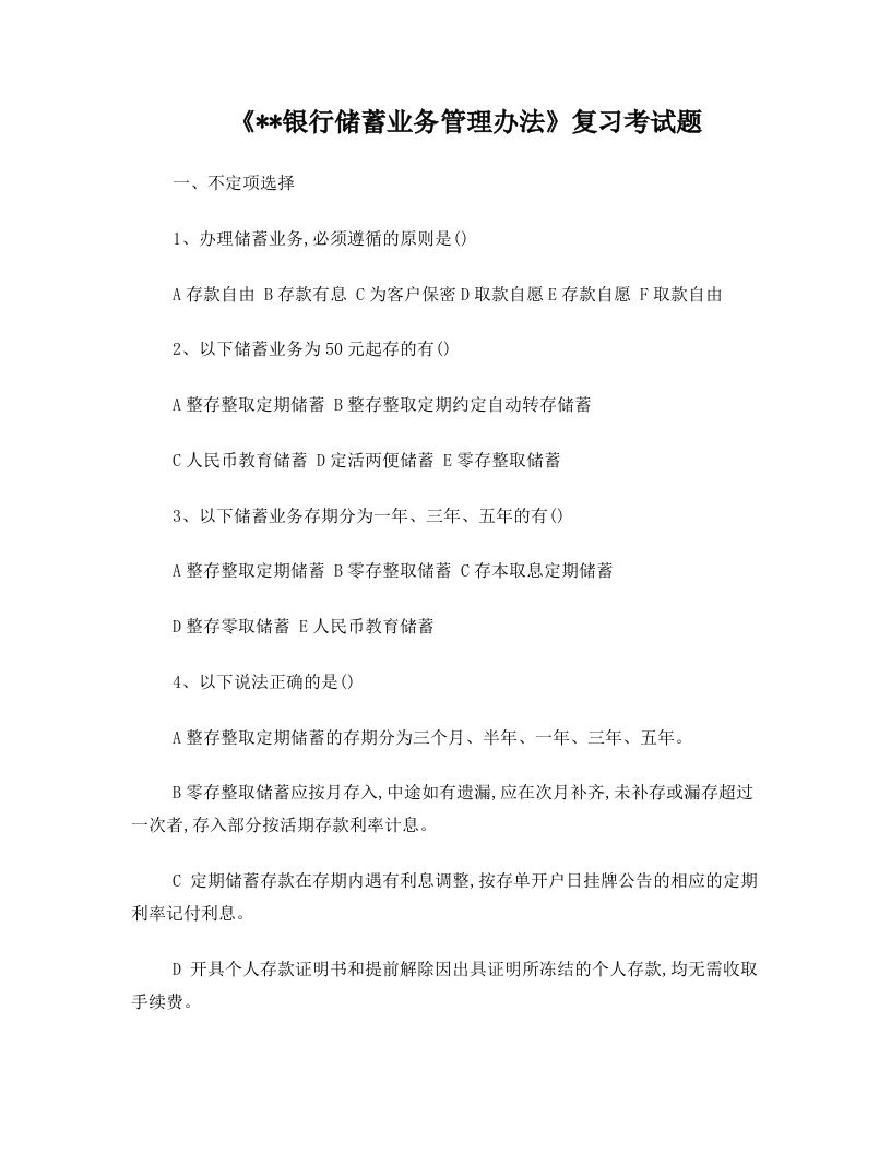 cttAAA银行储蓄业务管理办法复习考试题