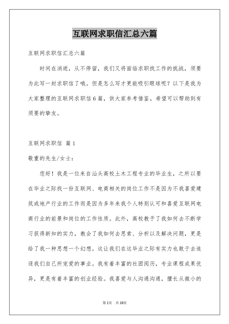 互联网求职信汇总六篇