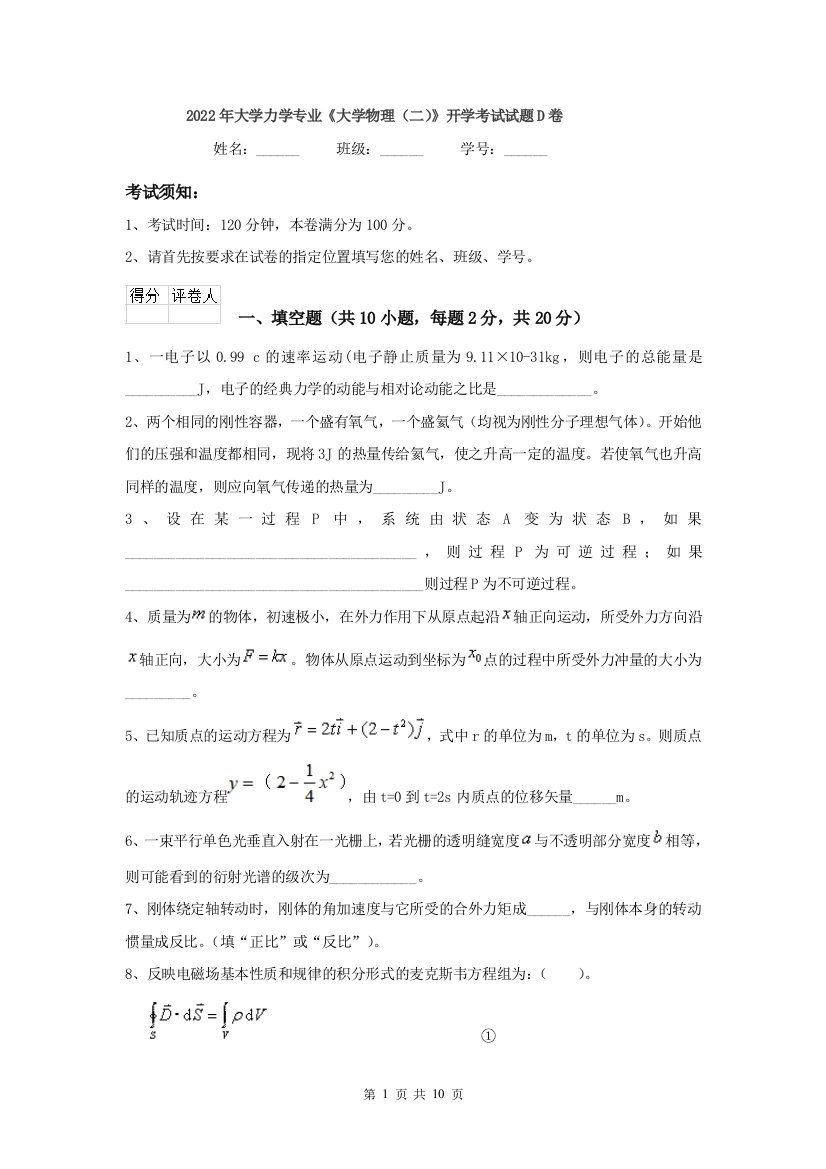 2022年大学力学专业大学物理二开学考试试题D卷