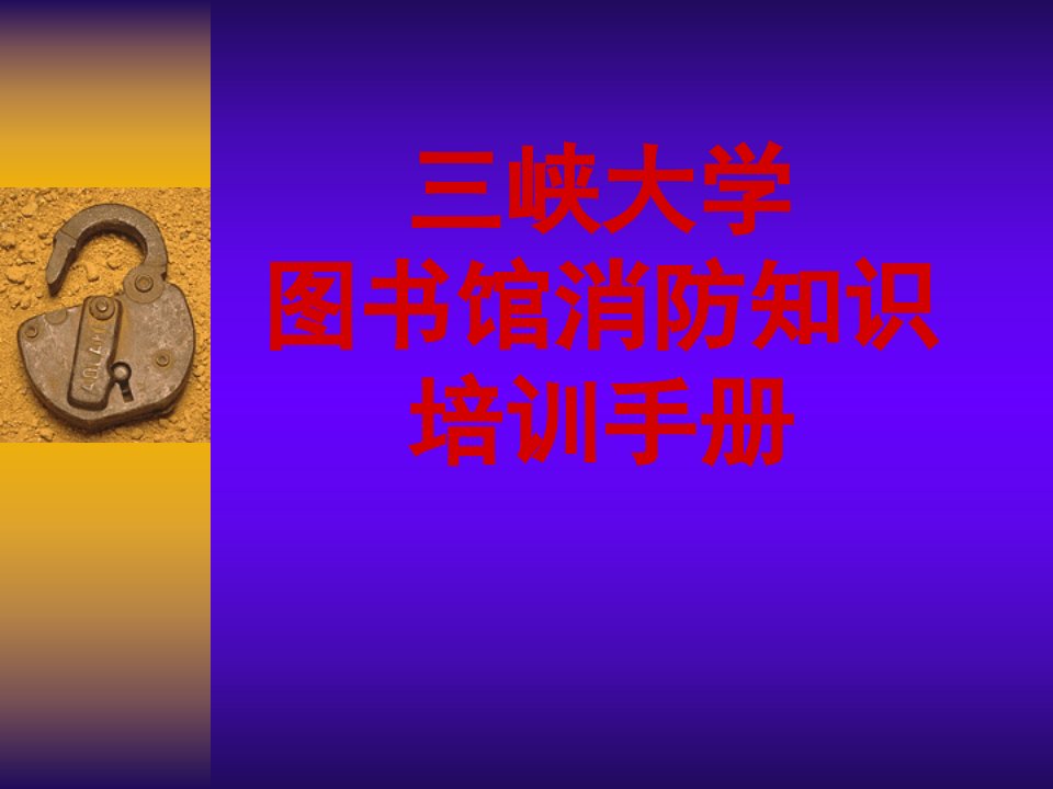 图书馆消防知识培训资料