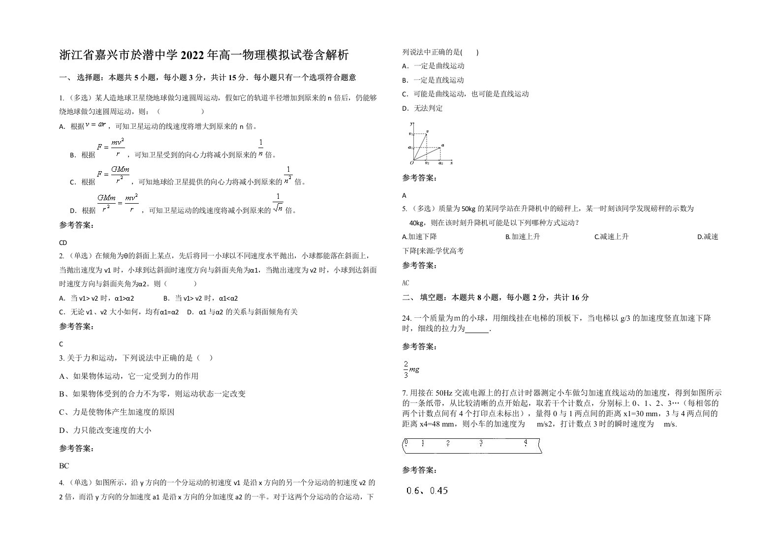 浙江省嘉兴市於潜中学2022年高一物理模拟试卷含解析