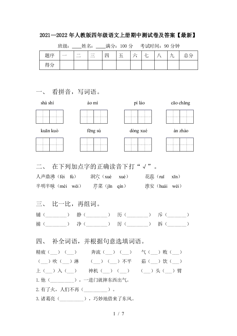 2021—2022年人教版四年级语文上册期中测试卷及答案【最新】