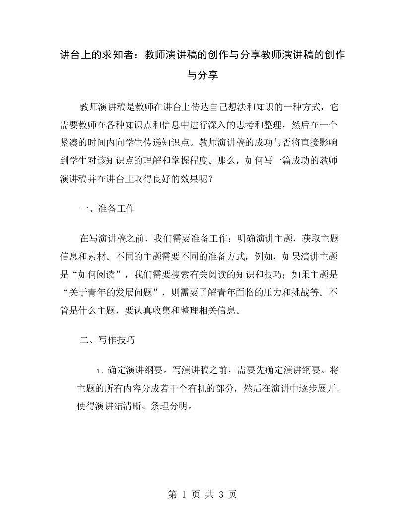 讲台上的求知者：教师演讲稿的创作与分享