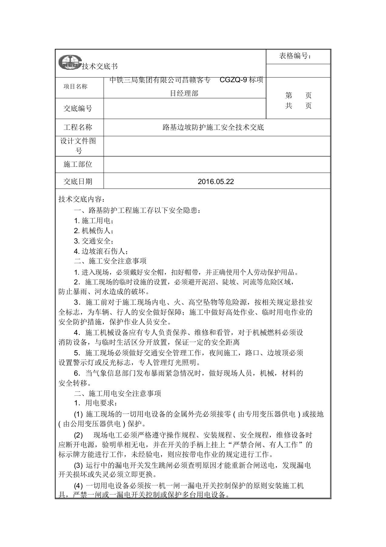 路基拱形骨架安全技术交底