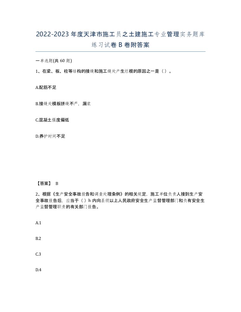 2022-2023年度天津市施工员之土建施工专业管理实务题库练习试卷B卷附答案