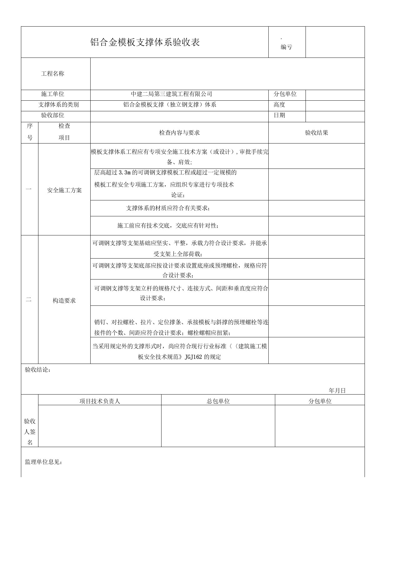 铝合金模板支撑体系验收表(2)