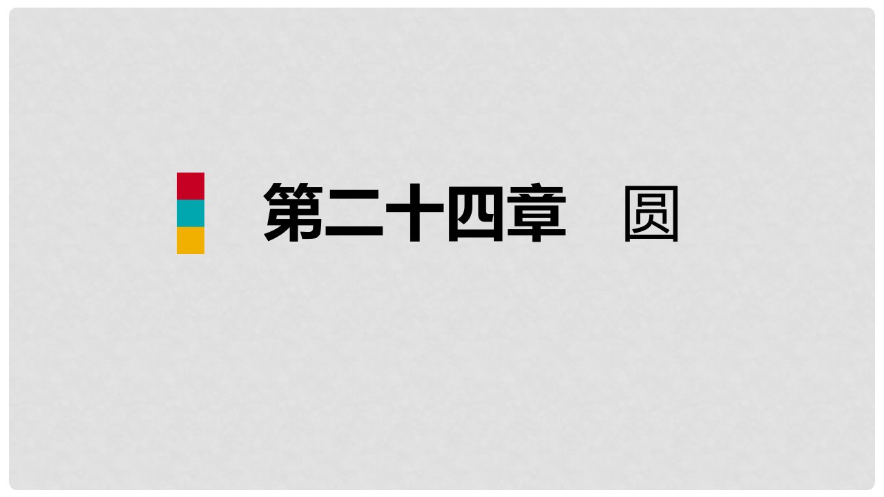 九年级数学上册