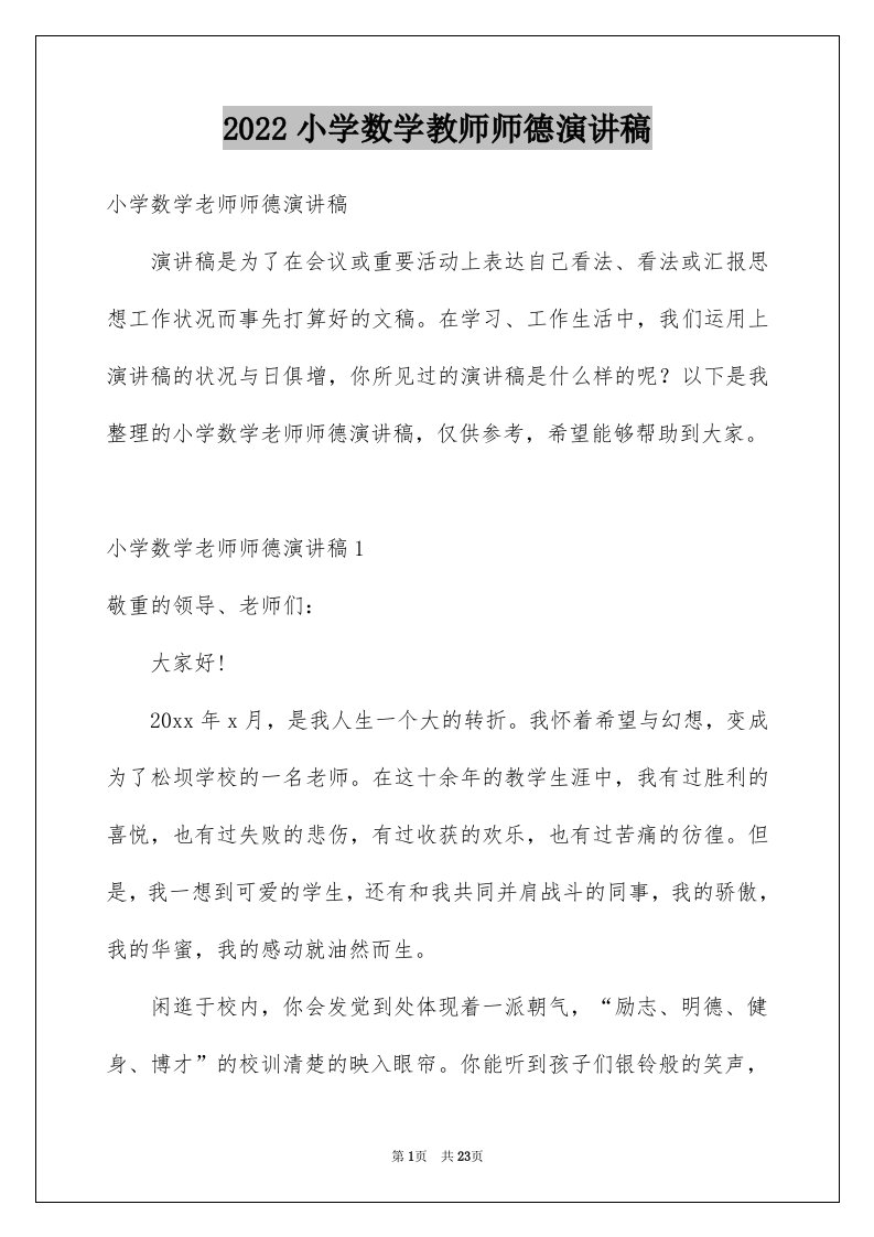 2024小学数学教师师德演讲稿