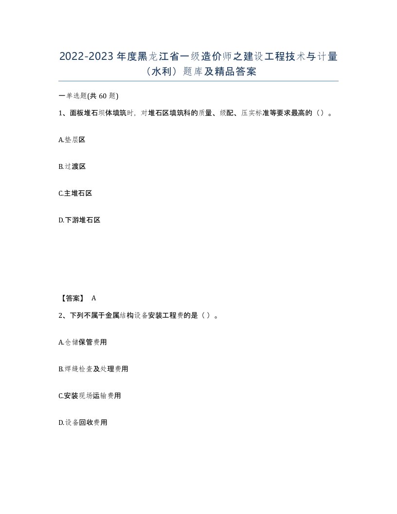 2022-2023年度黑龙江省一级造价师之建设工程技术与计量水利题库及答案