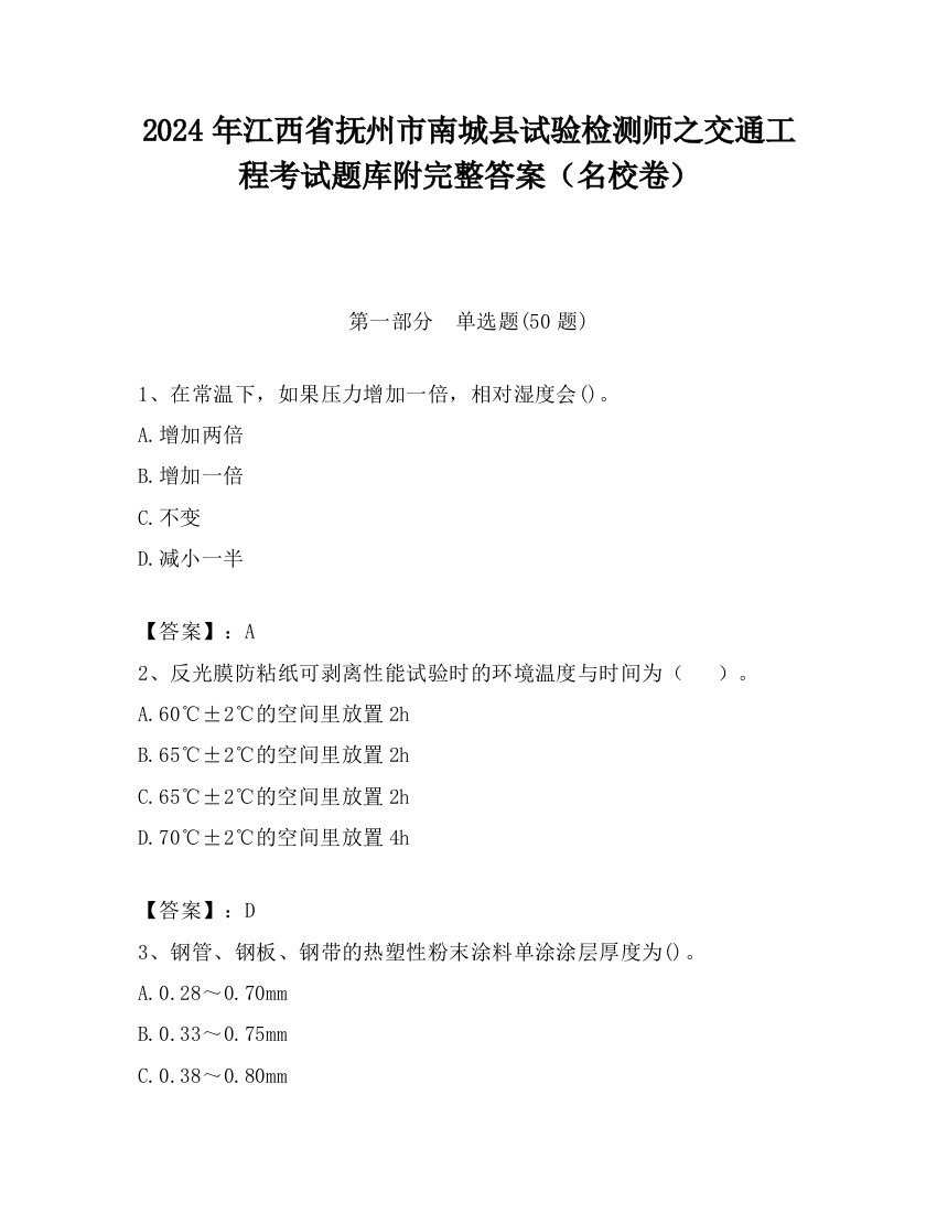 2024年江西省抚州市南城县试验检测师之交通工程考试题库附完整答案（名校卷）