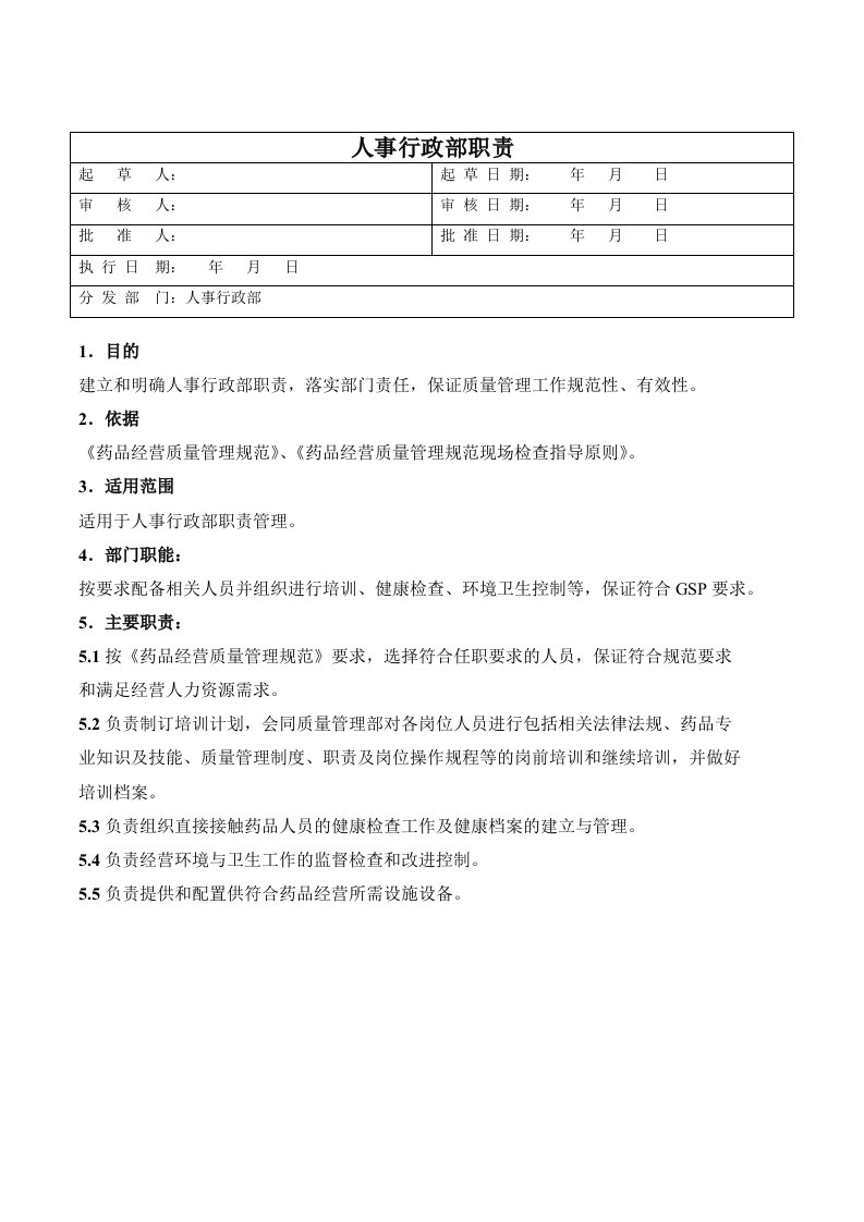 医药公司人事行政部职责模版