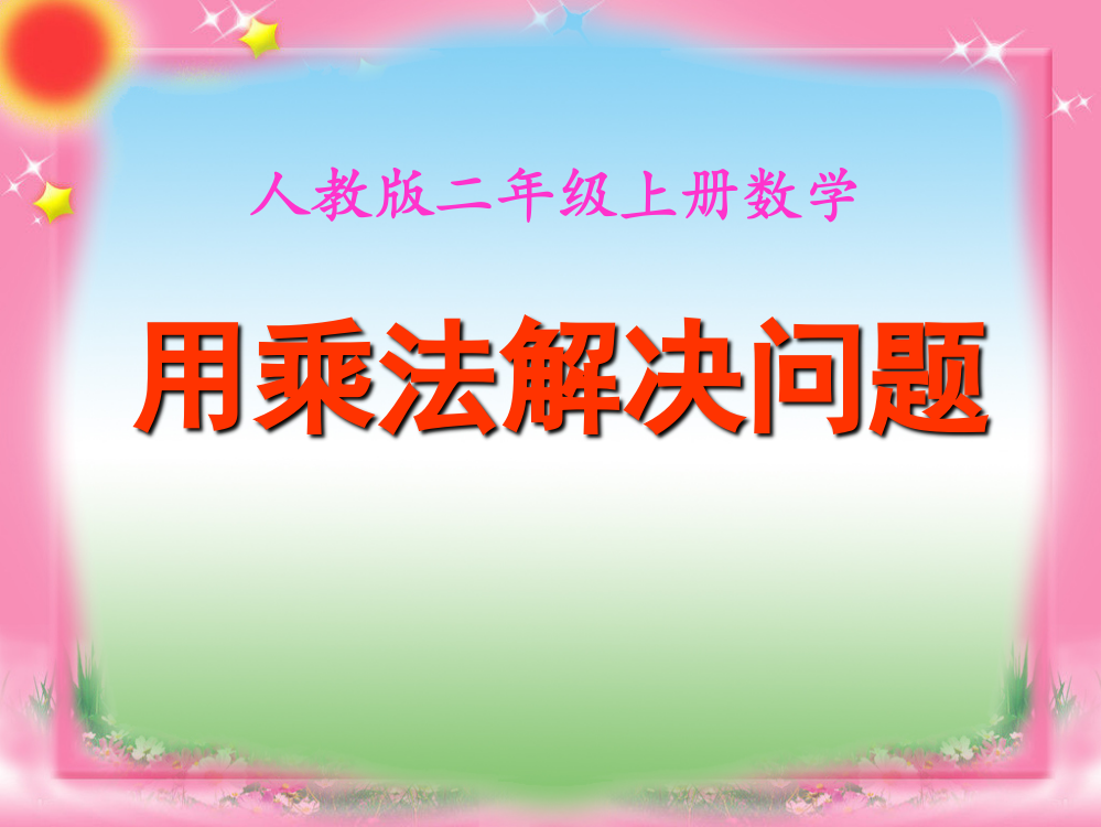 人教版二年级数学上册《用乘法解决问题》课件