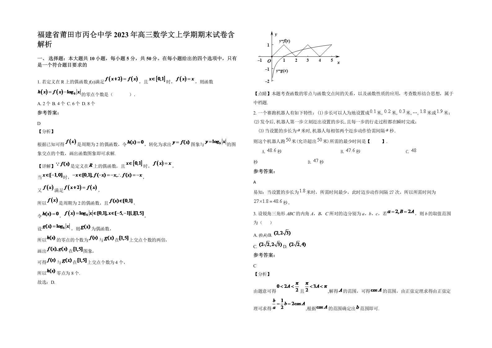 福建省莆田市丙仑中学2023年高三数学文上学期期末试卷含解析