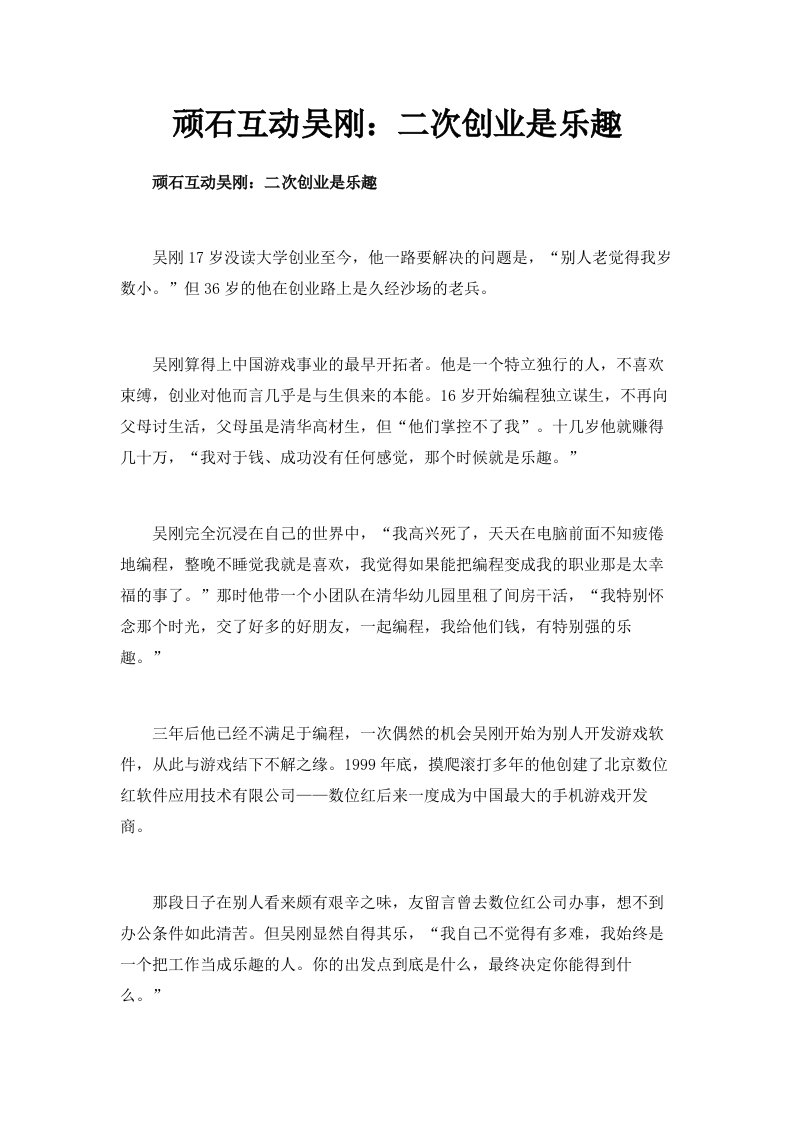 顽石互动CEO吴刚二次创业是乐趣