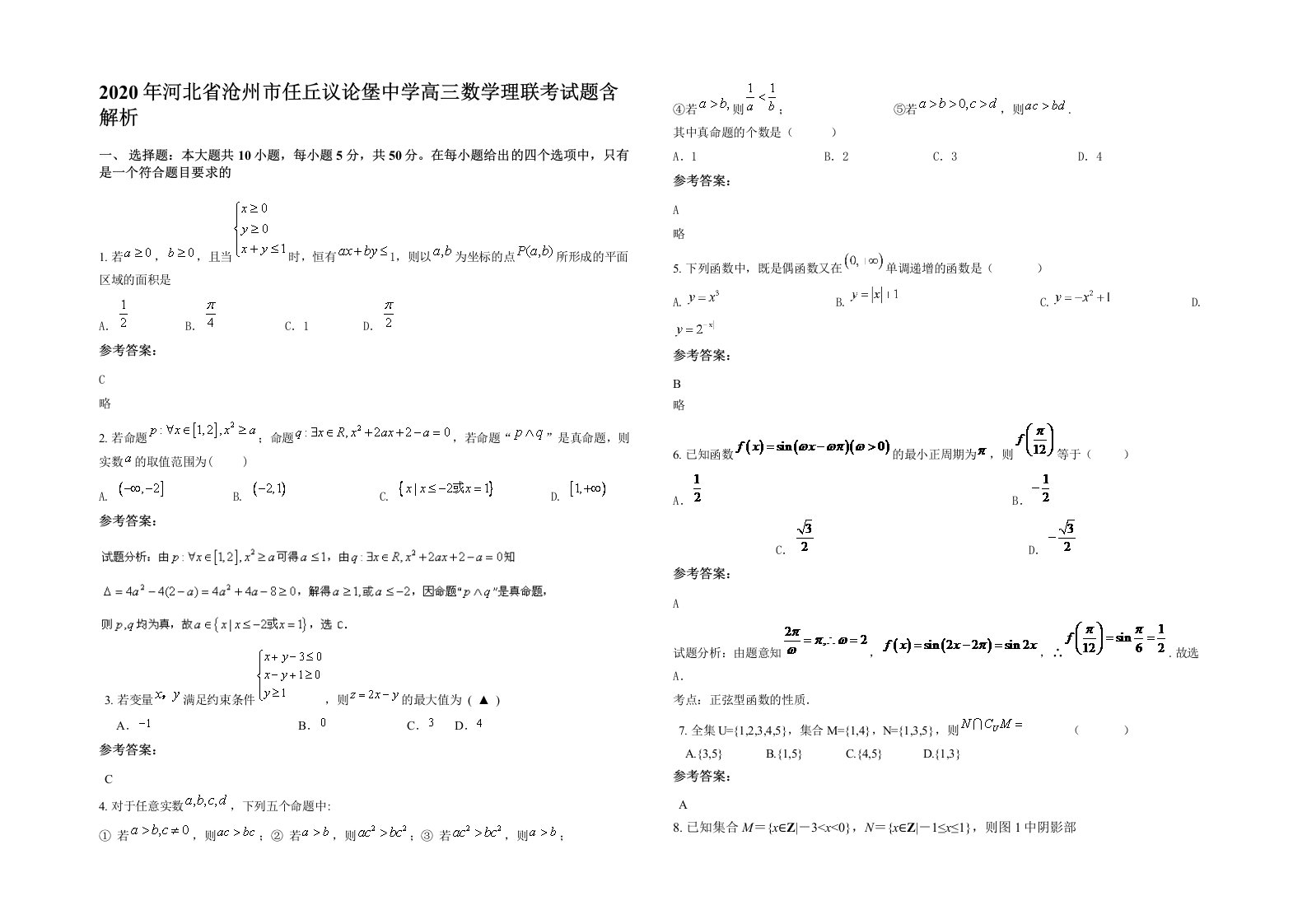 2020年河北省沧州市任丘议论堡中学高三数学理联考试题含解析