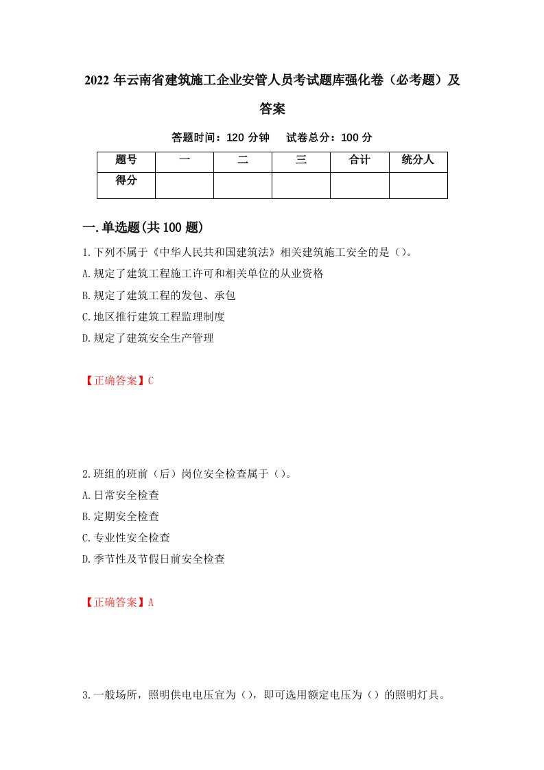 2022年云南省建筑施工企业安管人员考试题库强化卷必考题及答案第49版