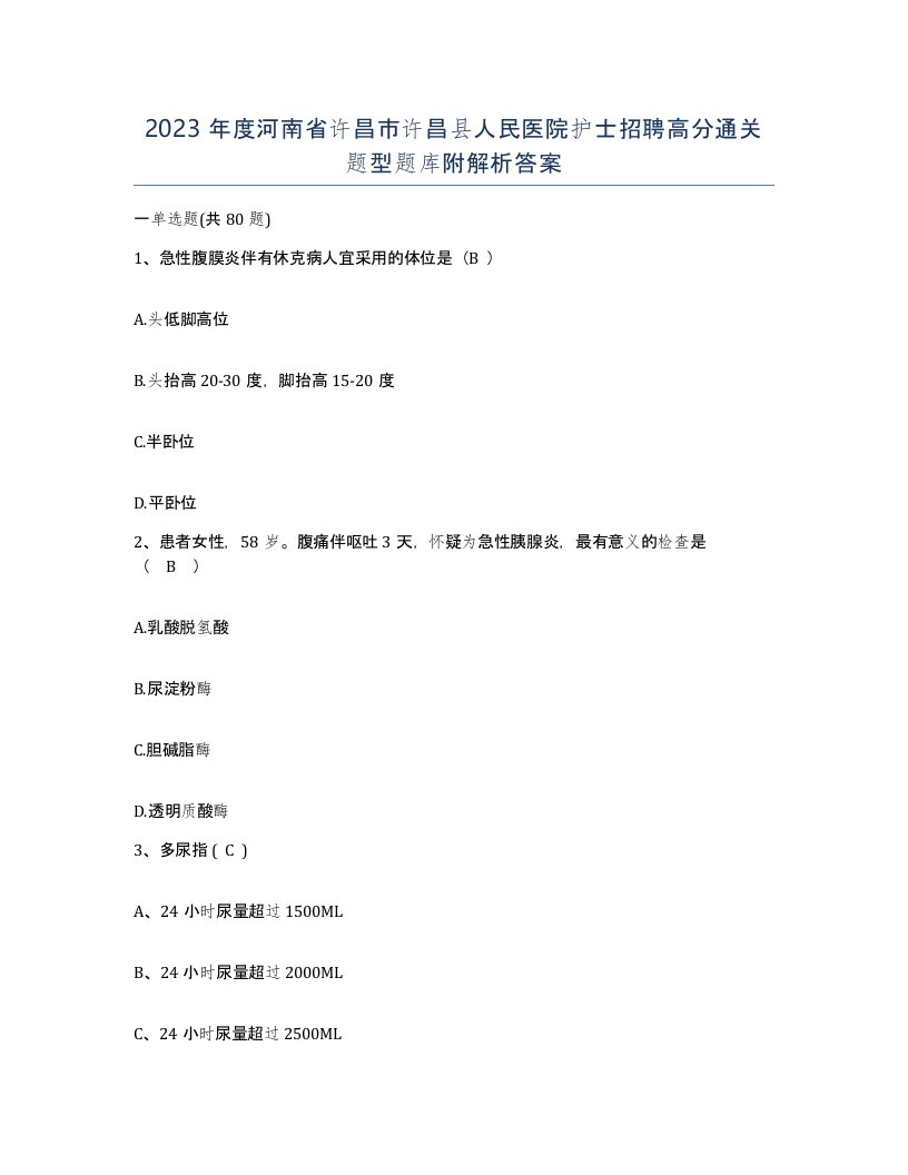 2023年度河南省许昌市许昌县人民医院护士招聘高分通关题型题库附解析答案