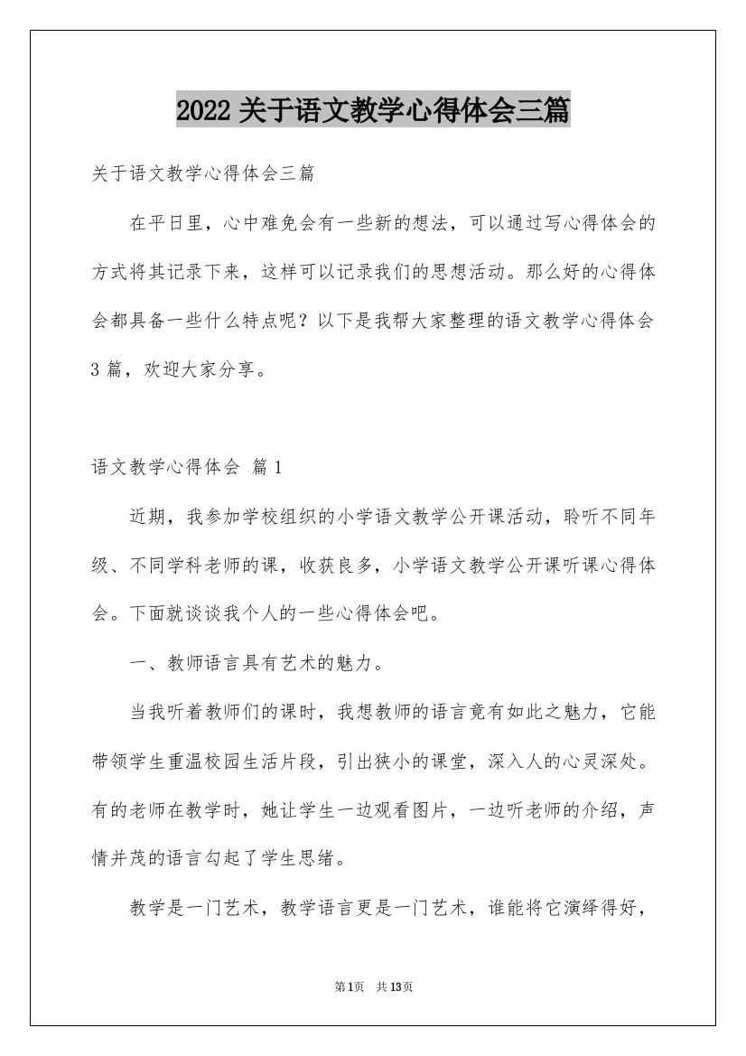 2022关于语文教学心得体会三篇