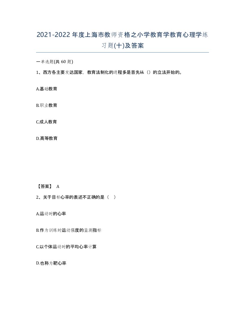 2021-2022年度上海市教师资格之小学教育学教育心理学练习题十及答案