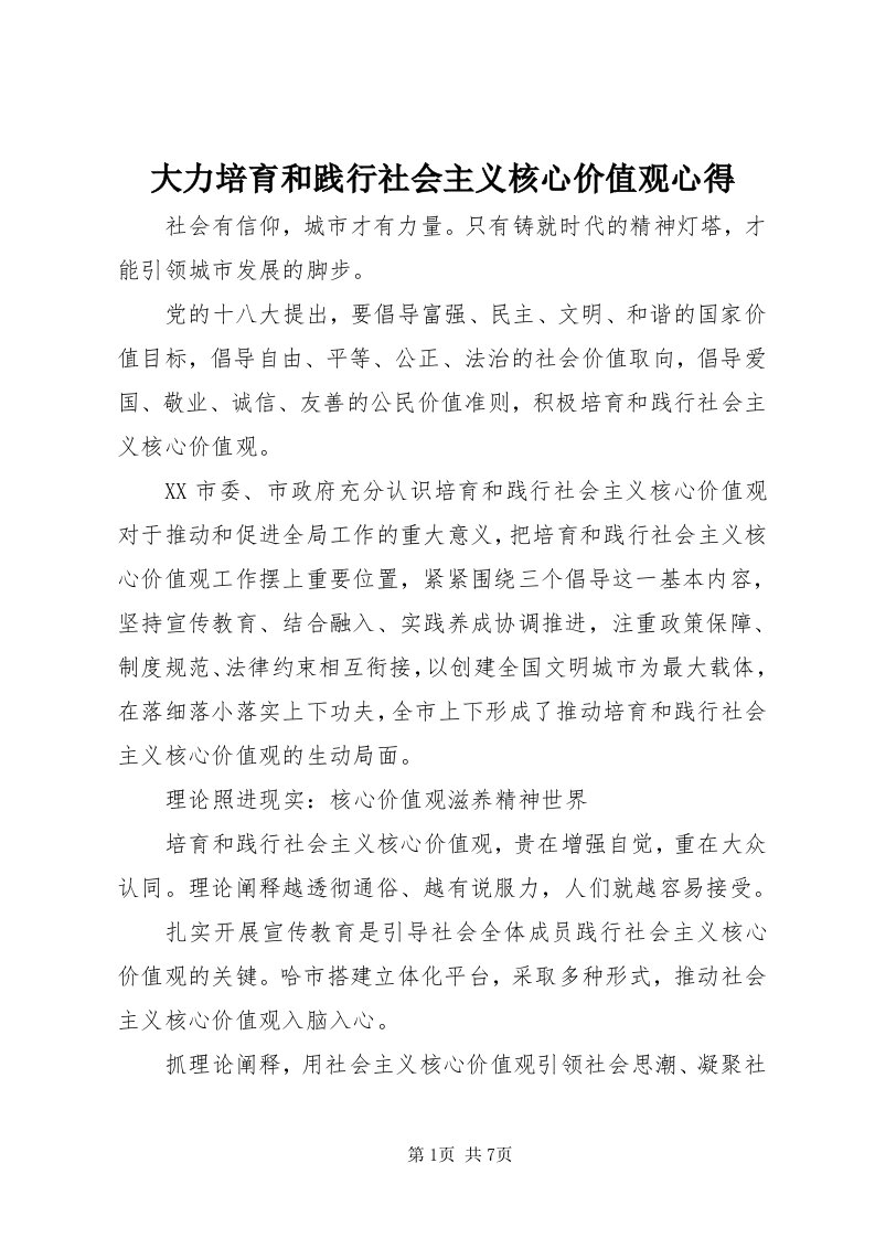 大力培育和践行社会主义核心价值观心得