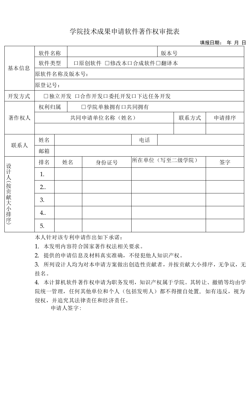 学院技术成果申请软件著作权审批表