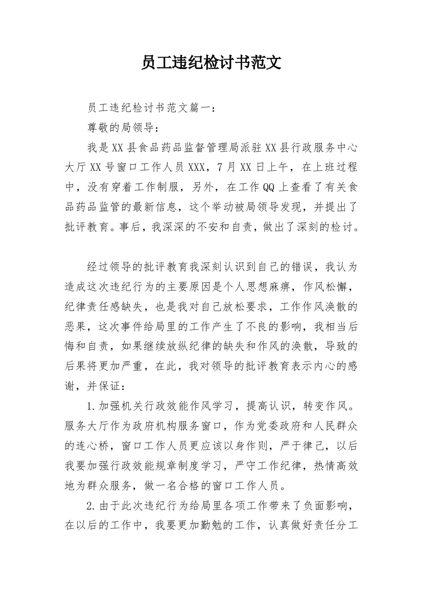 员工违纪检讨书范文