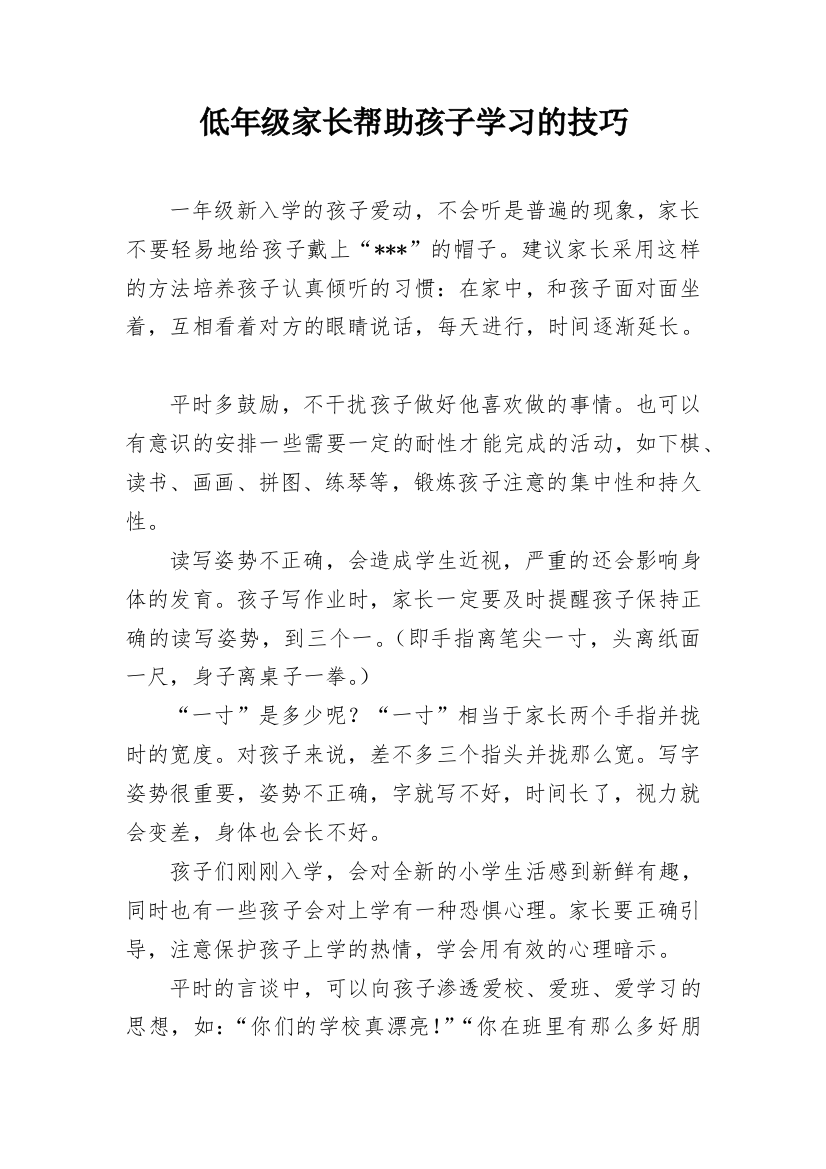 低年级家长帮助孩子学习的技巧