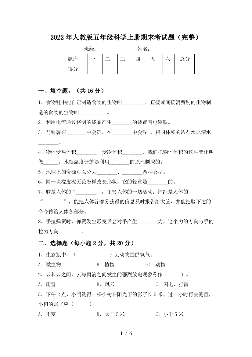 2022年人教版五年级科学上册期末考试题(完整)