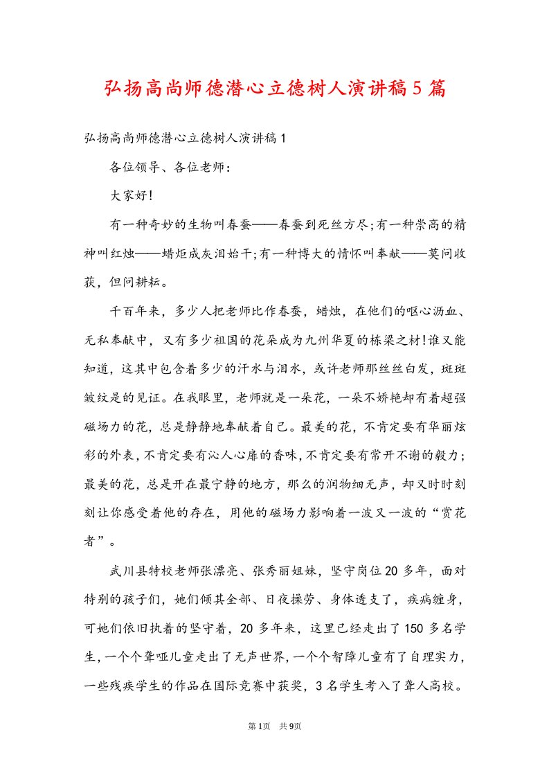 弘扬高尚师德潜心立德树人演讲稿5篇