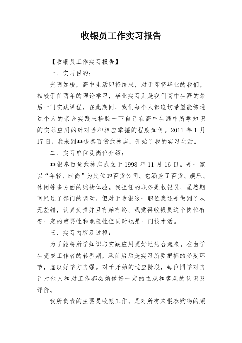 收银员工作实习报告