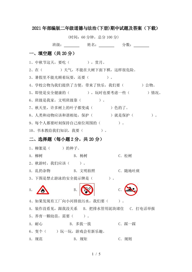 2021年部编版二年级道德与法治下册期中试题及答案下载