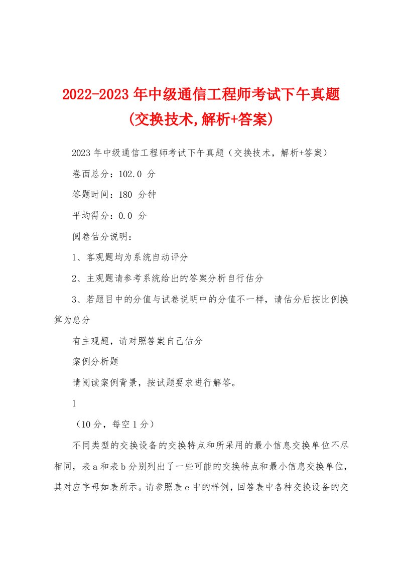 2022-2023年中级通信工程师考试下午真题(交换技术,解析+答案)