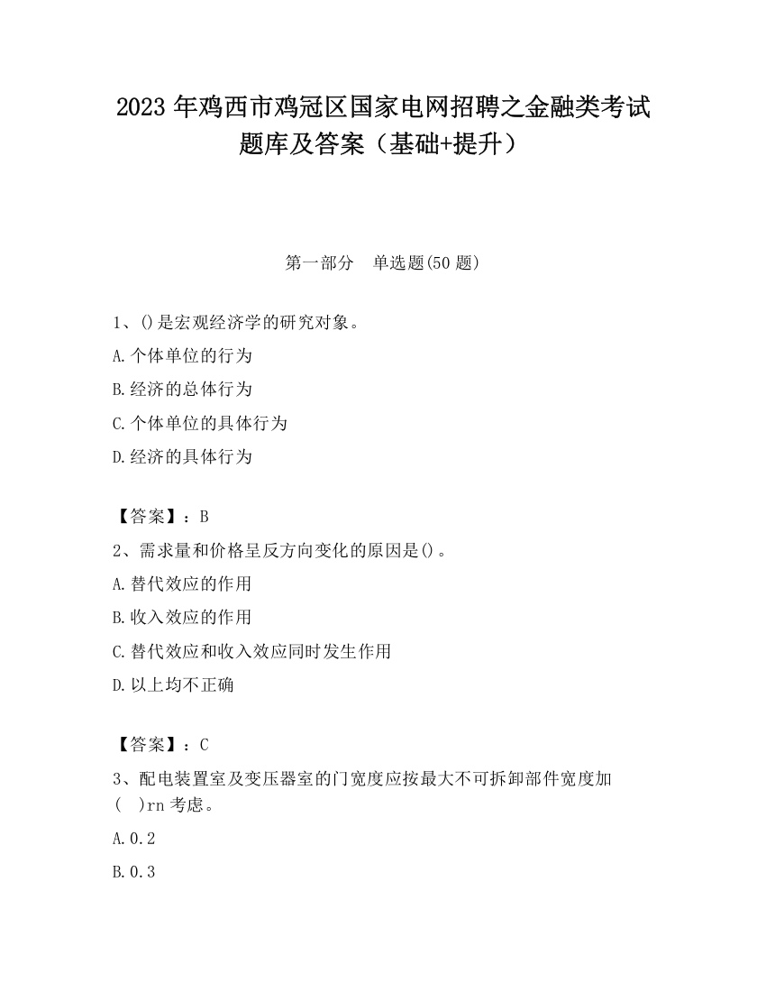 2023年鸡西市鸡冠区国家电网招聘之金融类考试题库及答案（基础+提升）