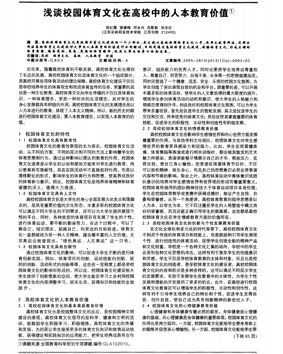 浅谈校园体育文化在高校中的人本教育价值