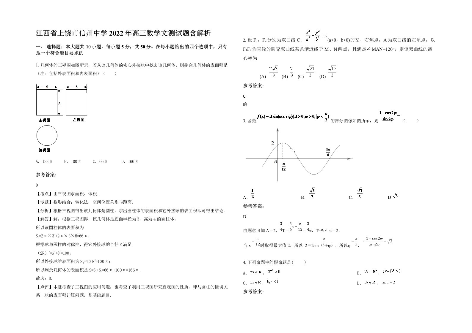 江西省上饶市信州中学2022年高三数学文测试题含解析