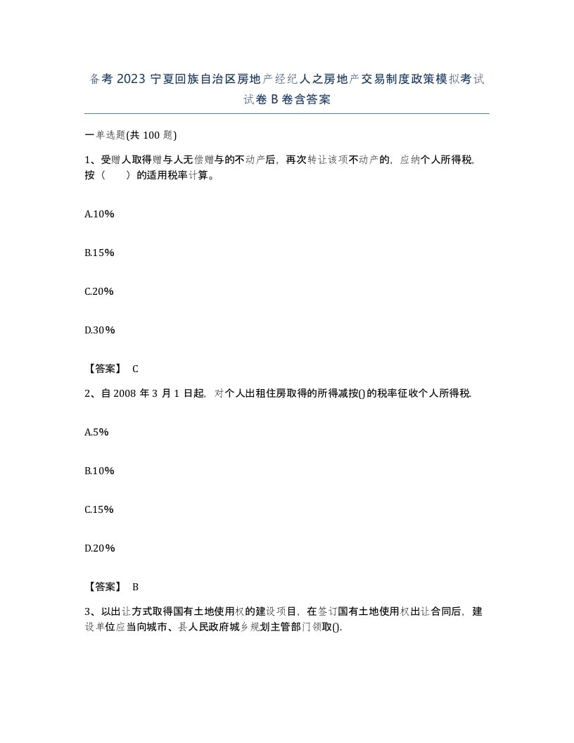 备考2023宁夏回族自治区房地产经纪人之房地产交易制度政策模拟考试试卷B卷含答案