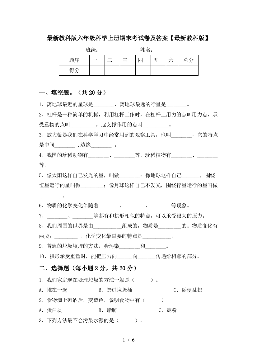 最新教科版六年级科学上册期末考试卷及答案【最新教科版】