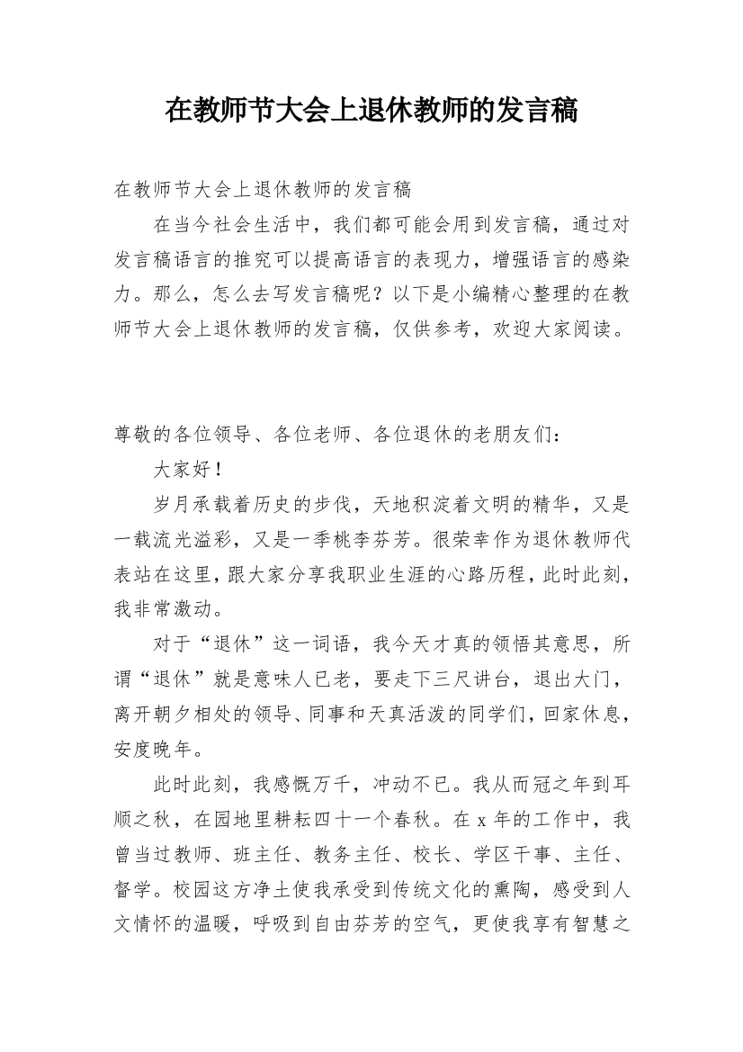 在教师节大会上退休教师的发言稿