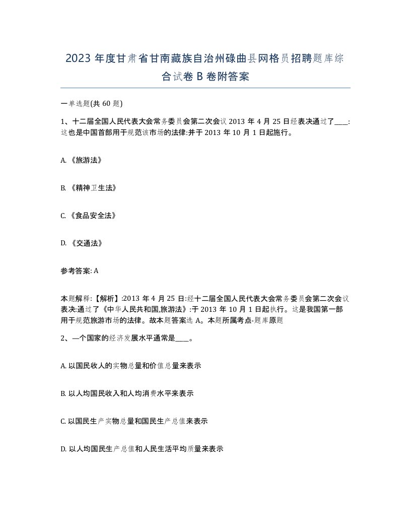 2023年度甘肃省甘南藏族自治州碌曲县网格员招聘题库综合试卷B卷附答案