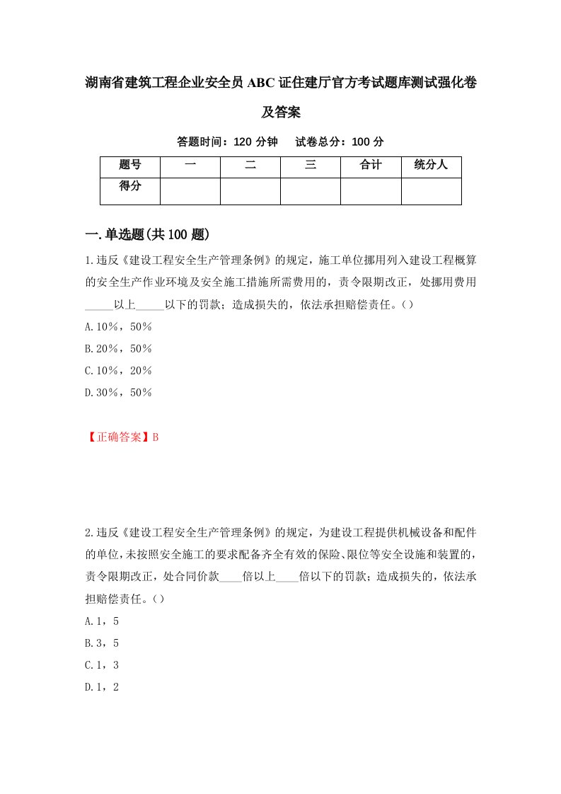 湖南省建筑工程企业安全员ABC证住建厅官方考试题库测试强化卷及答案87